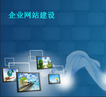 企業網站建設前的幾大策劃要點