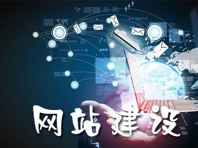 企業(yè)網(wǎng)站建設(shè)的欄目設(shè)計(jì)規(guī)劃