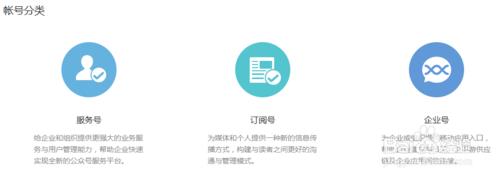 企業號、服務號和訂閱號都有哪些區別