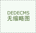 微網站、微信商城特點是什么？