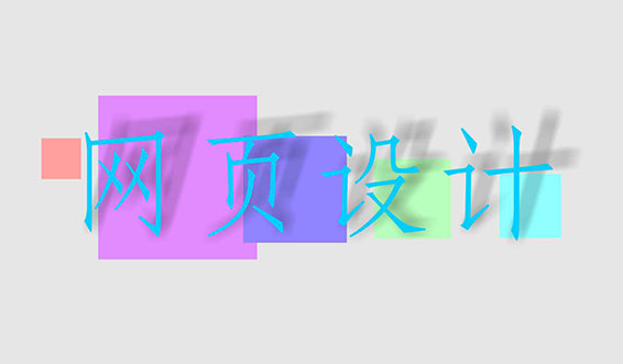 網站建設的視覺效果與內容建設
