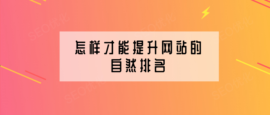 企業網站建設怎樣提高網站的自然排名？