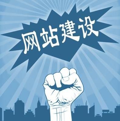 制作網(wǎng)站須要包含的功能那些？