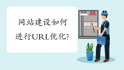 網站建設如何進行URL優化？