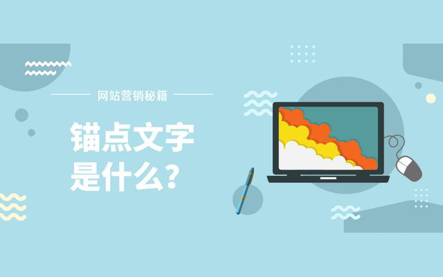 什么是錨點文字？ 對SEO優化的有什么影響？